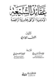 كتاب عقائد الشيعة الإمامية الاثني عشرية الرافضة