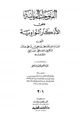 كتاب الفتوحات الربانية على الأذكار النواوية