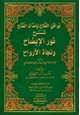 كتاب مراقي الفلاح بإمداد الفتاح شرح نور الإيضاح ونجاة الأرواح