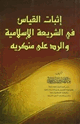 كتاب إثبات القياس في الشريعة الإسلامية والرد على منكريه