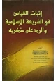 كتاب إثبات القياس في الشريعة الإسلامية والرد على منكريه
