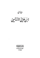 كتاب ديوان ابن هاني الأندلسي