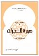 كتاب وقفات تربوية مع سورة الحجرات