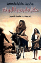 كتاب حكاية ايرينديرا البريئة وقصص أخرى