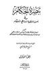 كتاب تبصرة الحكام في أصول الأقضية ومناهج الأحكام
