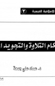 أحكام التلاوة والتجويد الميسرة