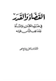 كتاب القضاء والقدر في ضوء الكتاب والسنة ومذاهب الناس فيه