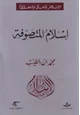 كتاب إسلام المتصوفة