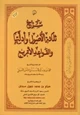 كتاب شرح ثلاثة الأصول وأدلتها والقواعد الأربع