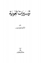 كتاب تيسيرات لغوية