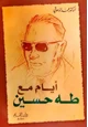 كتاب أيام مع طه حسين