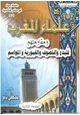 كتاب علماء المغرب ومقاومتهم للبدع والتصوف والقبورية والمواسم