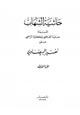 كتاب عناية القاضي وكفاية الراضي على تفسير البيضاوي حاشية الشهاب