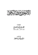 كتاب الأنموذج في النحو