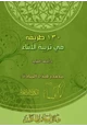 كتاب 130 طريقة في تربية الأبناء