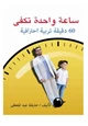 كتاب ساعة واحدة تكفي 60 دقيقة تربية احترافية