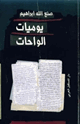 كتاب يوميات الواحات