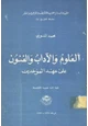 كتاب العلوم والآداب والفنون على عهد الموحدين