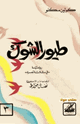 كتاب طيور الشوك كولين مكلو