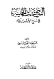 كتاب التوضيحات الجلية في شرح الآجرومية