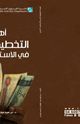 أهمية التخطيط المالي في الاستقرار الأسري
