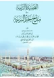 كتاب القصيدة الرائية في مدح خير البرية لابن الجزري