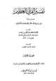 كتاب تفسير ابن أبي حاتم
