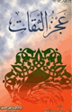 عجز الثقات