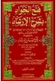 كتاب فتح الجواد بشرح الإرشاد