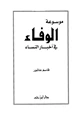  موسوعة الوفاء في أخبار النساء