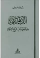 كتاب الذهبي ومنهجه في كتابه تاريخ الإسلام