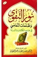 كتاب نور التقوى وظلمات المعاصي في ضوء الكتاب والسنة