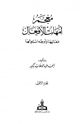 كتاب معجم أمهات الأفعال معانيها وأوجه استعمالها