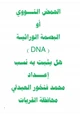 كتاب الحمض النووي أو البصمة الوراثية (DNA) هل يثبت به نسب ؟