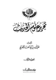 كتاب تحرير علوم الحديث