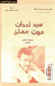 كتاب سرد أحداث موت معلن