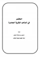 كتاب المختصر في المذاهب الفكرية المعاصرة ‫