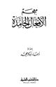 كتاب معجم الأفعال الجامدة