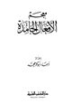  معجم الأفعال الجامدة