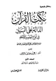 كتاب نكت القرآن الدالة على البيان في أنواع العلوم والأحكام