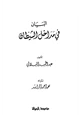 رواية البيان في مداخل الشيطان