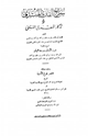 كتاب سراج القارئ المبتدئ وتذكار المقرئ المنتهي شرح منظومة حرز الأماني ووجه التهاني