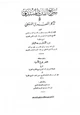كتاب سراج القارئ المبتدئ وتذكار المقرئ المنتهي شرح منظومة حرز الأماني ووجه التهاني