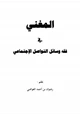 كتاب المغني في فقه مواقع التواصل الإجتماعي