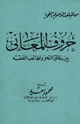 حروف المعاني بين دقائق النحو ولطائف الفقه