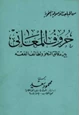 كتاب حروف المعاني بين دقائق النحو ولطائف الفقه