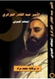 كتاب الأمير عبد القادر الجزائري المجاهد الصوفي