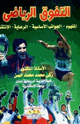 كتاب التفوق الرياضي