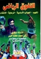 كتاب التفوق الرياضي