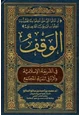 كتاب الوقف في الشريعة الإسلامية وأثره في تنمية المجتمع